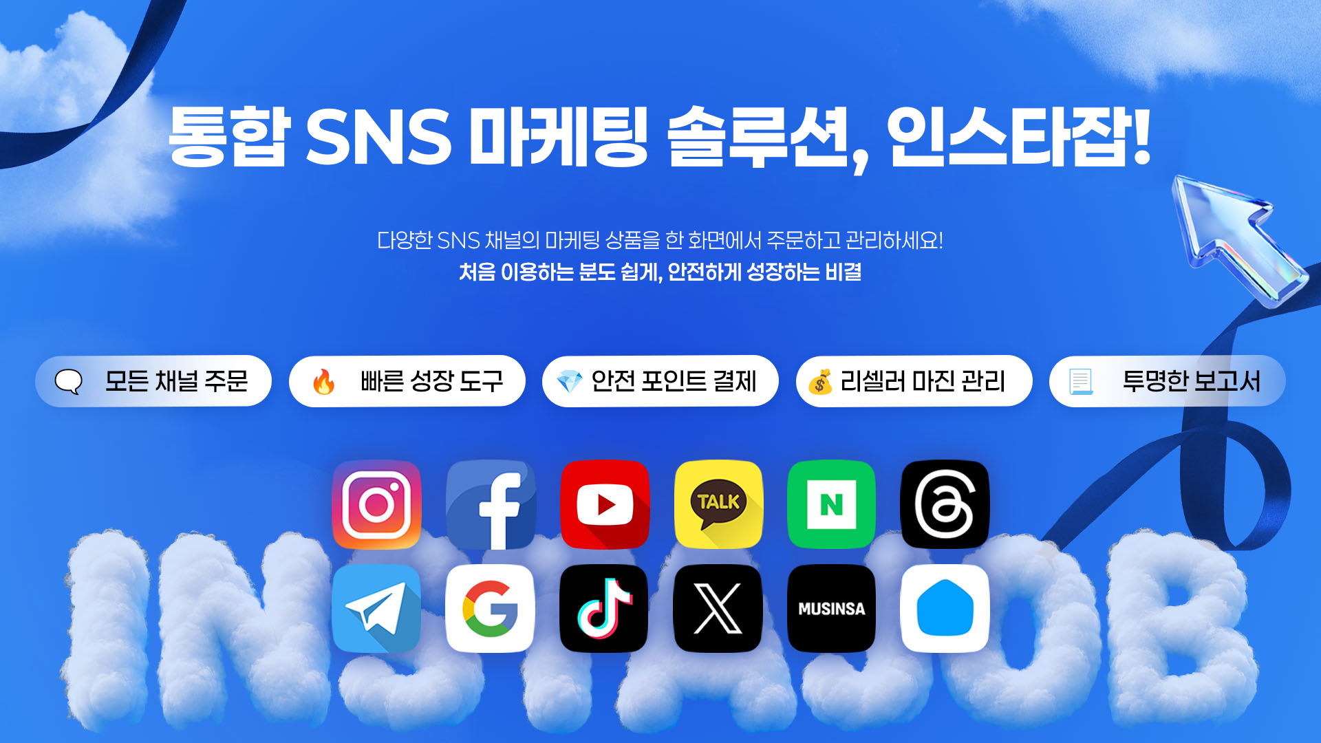 인스타잡 통합 SNS 마케팅 솔루션