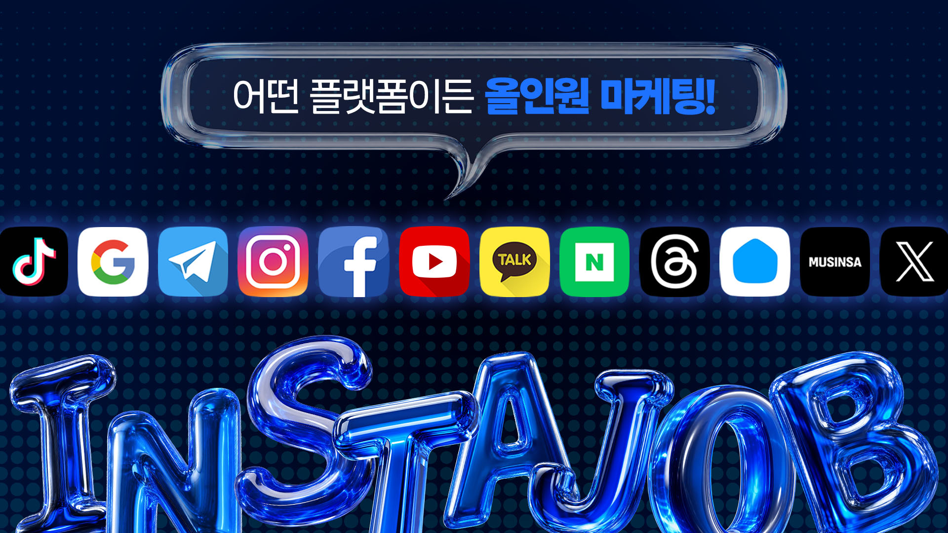 인스타잡 통합 SNS 마케팅 솔루션